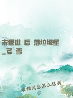 末世逃離后淪落垃圾星