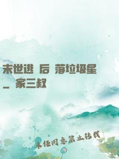 末世逃離后淪落垃圾星