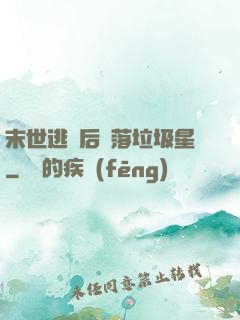 末世逃離后淪落垃圾星