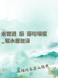 末世逃離后淪落垃圾星