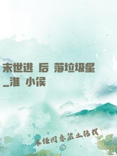 末世逃離后淪落垃圾星