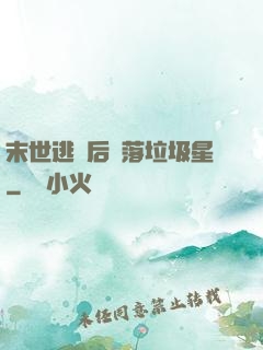 末世逃離后淪落垃圾星