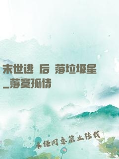 末世逃離后淪落垃圾星