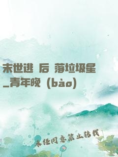 末世逃離后淪落垃圾星