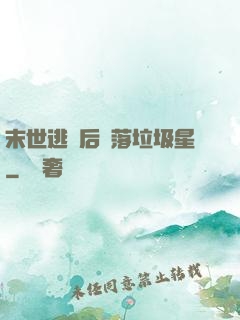 末世逃離后淪落垃圾星