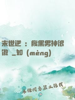 末世逆襲：腹黑男神很傲嬌
