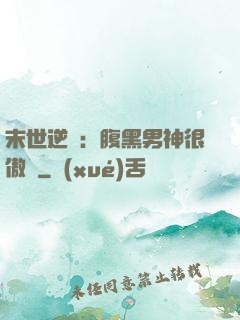末世逆襲：腹黑男神很傲嬌