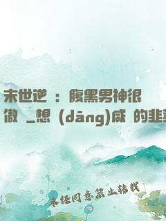 末世逆襲：腹黑男神很傲嬌