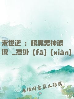 末世逆襲：腹黑男神很傲嬌
