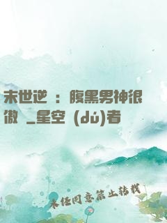 末世逆襲：腹黑男神很傲嬌