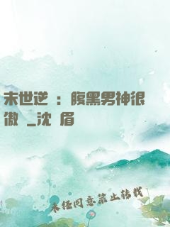 末世逆襲：腹黑男神很傲嬌