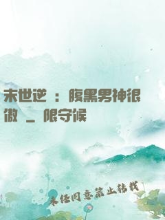 末世逆襲：腹黑男神很傲嬌