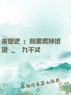 末世逆襲：腹黑男神很傲嬌
