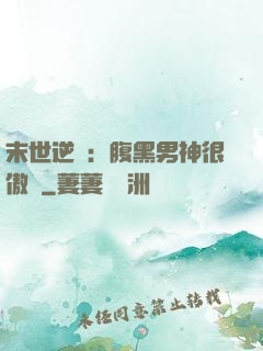 末世逆襲：腹黑男神很傲嬌