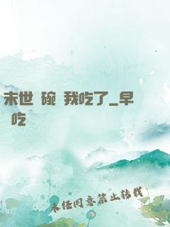 末世這碗飯我吃了