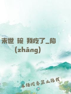 末世這碗飯我吃了