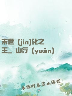 末世進(jìn)化之王