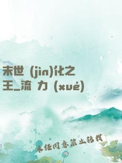 末世進(jìn)化之王