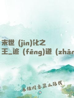 末世進(jìn)化之王