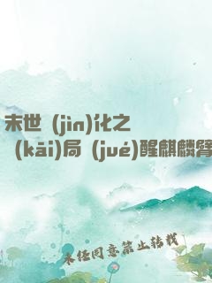末世進(jìn)化之開(kāi)局覺(jué)醒麒麟臂