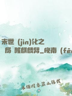 末世進(jìn)化之開局覺醒麒麟臂