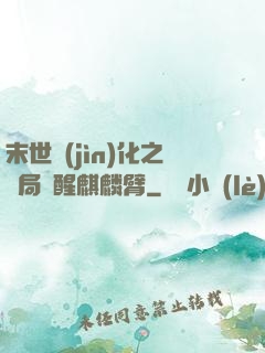 末世進(jìn)化之開局覺醒麒麟臂