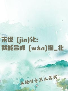 末世進(jìn)化：我能合成萬(wàn)物