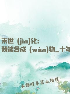 末世進(jìn)化：我能合成萬(wàn)物