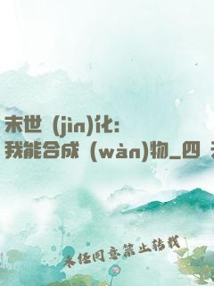 末世進(jìn)化：我能合成萬(wàn)物