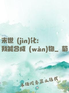 末世進(jìn)化：我能合成萬(wàn)物