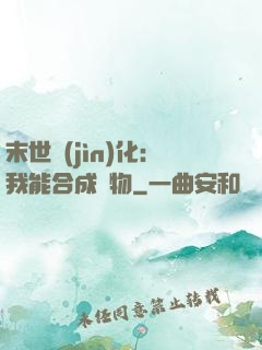 末世進(jìn)化：我能合成萬物