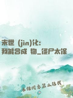 末世進(jìn)化：我能合成萬物