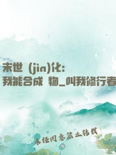 末世進(jìn)化：我能合成萬物