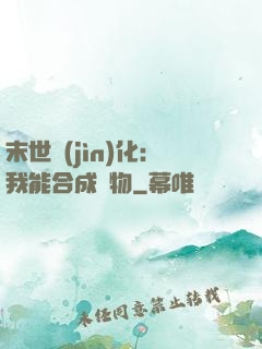 末世進(jìn)化：我能合成萬物