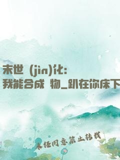 末世進(jìn)化：我能合成萬物