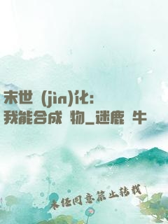 末世進(jìn)化：我能合成萬物