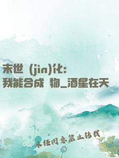 末世進(jìn)化：我能合成萬物