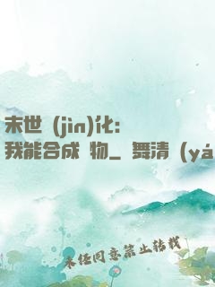末世進(jìn)化：我能合成萬物