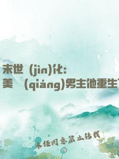 末世進(jìn)化：美慘強(qiáng)男主他重生了