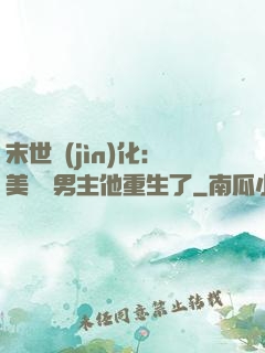 末世進(jìn)化：美慘強男主他重生了
