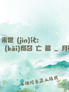 末世進(jìn)化：開(kāi)局召喚亡靈墓園