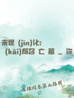 末世進(jìn)化：開(kāi)局召喚亡靈墓園