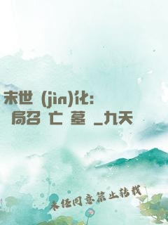 末世進(jìn)化：開局召喚亡靈墓園