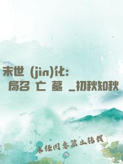 末世進(jìn)化：開局召喚亡靈墓園