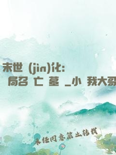 末世進(jìn)化：開局召喚亡靈墓園