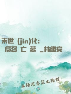 末世進(jìn)化：開局召喚亡靈墓園