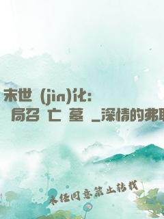 末世進(jìn)化：開局召喚亡靈墓園