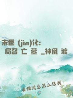 末世進(jìn)化：開局召喚亡靈墓園