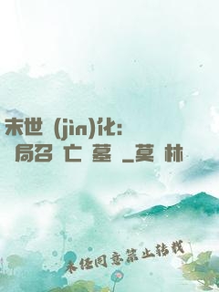 末世進(jìn)化：開局召喚亡靈墓園