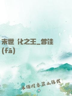 末世進化之王